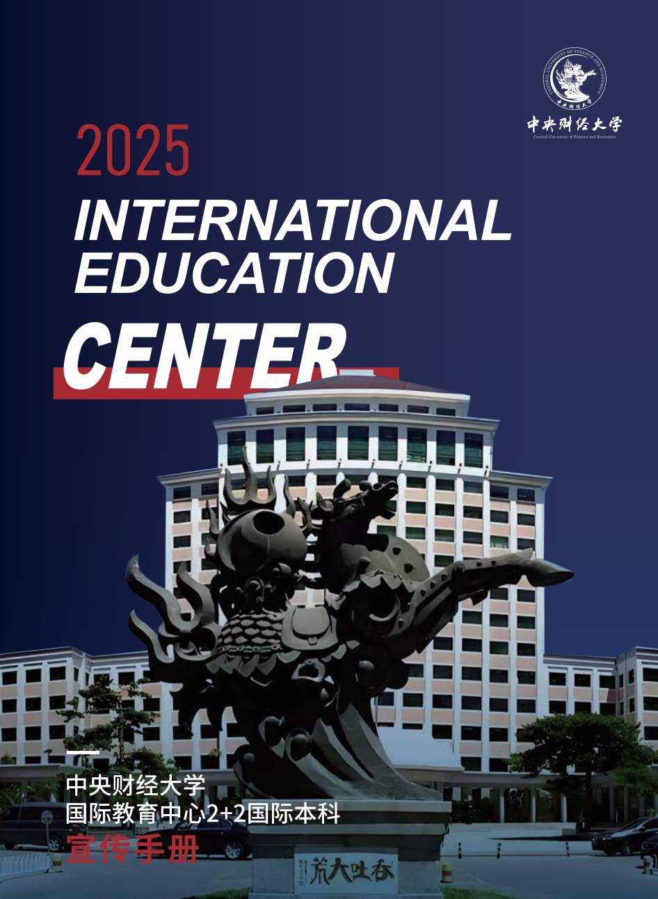 中央财经大学2+2国际本科
