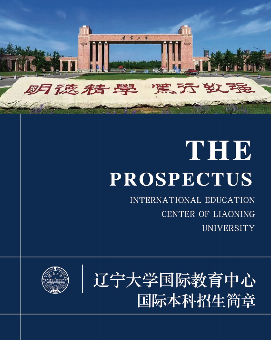 辽宁大学2+2国家本科项目东南亚/欧美项目班