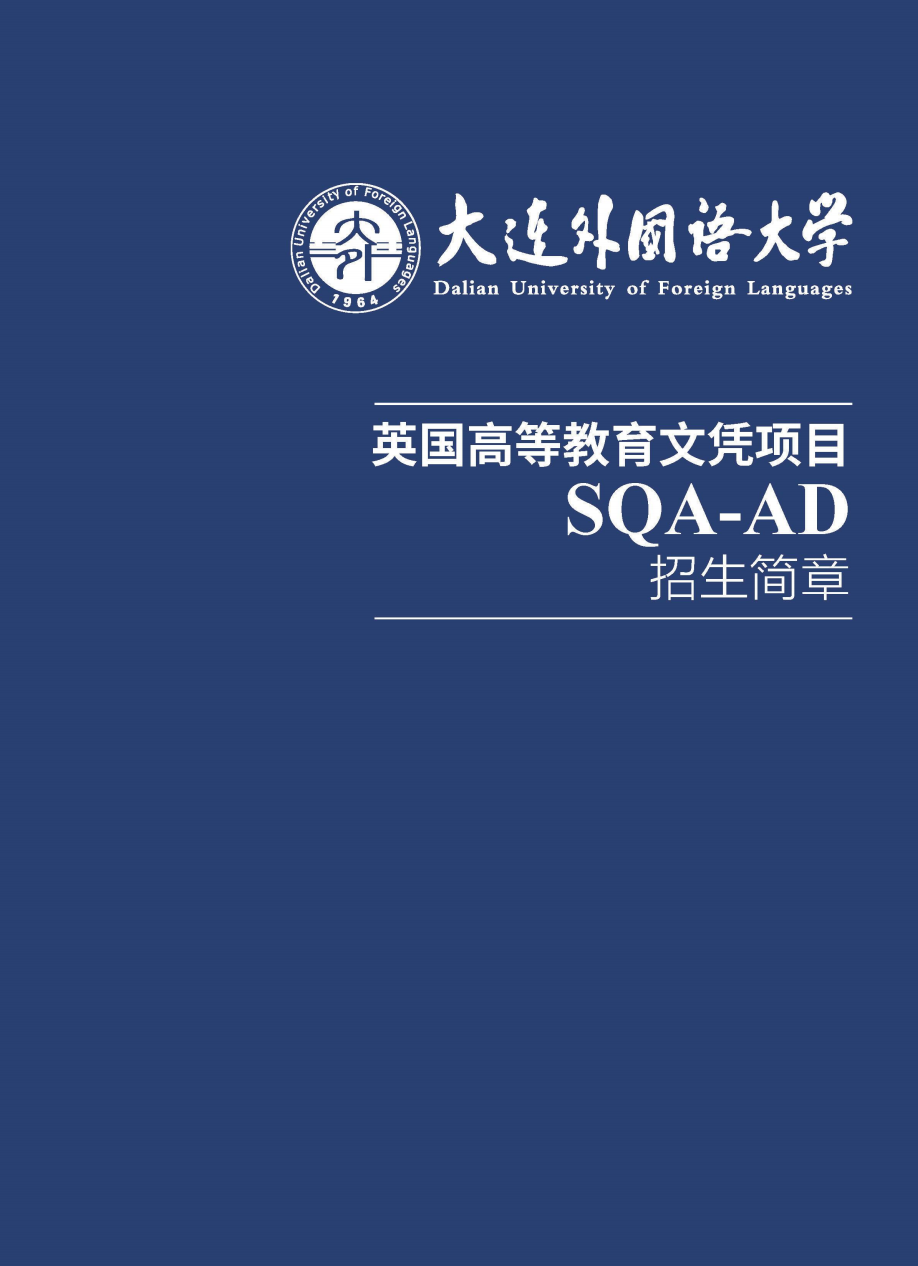 大连外国语大学SQA3+1国际本科项目