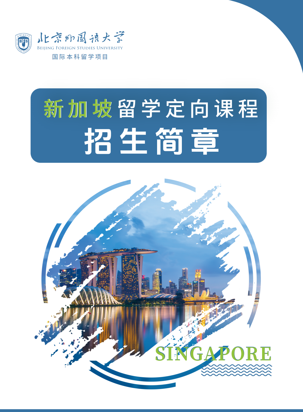 北京外国语大学1+3项目