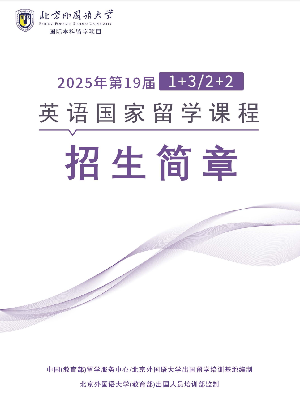 北京外国语大学2+2国际本科项目