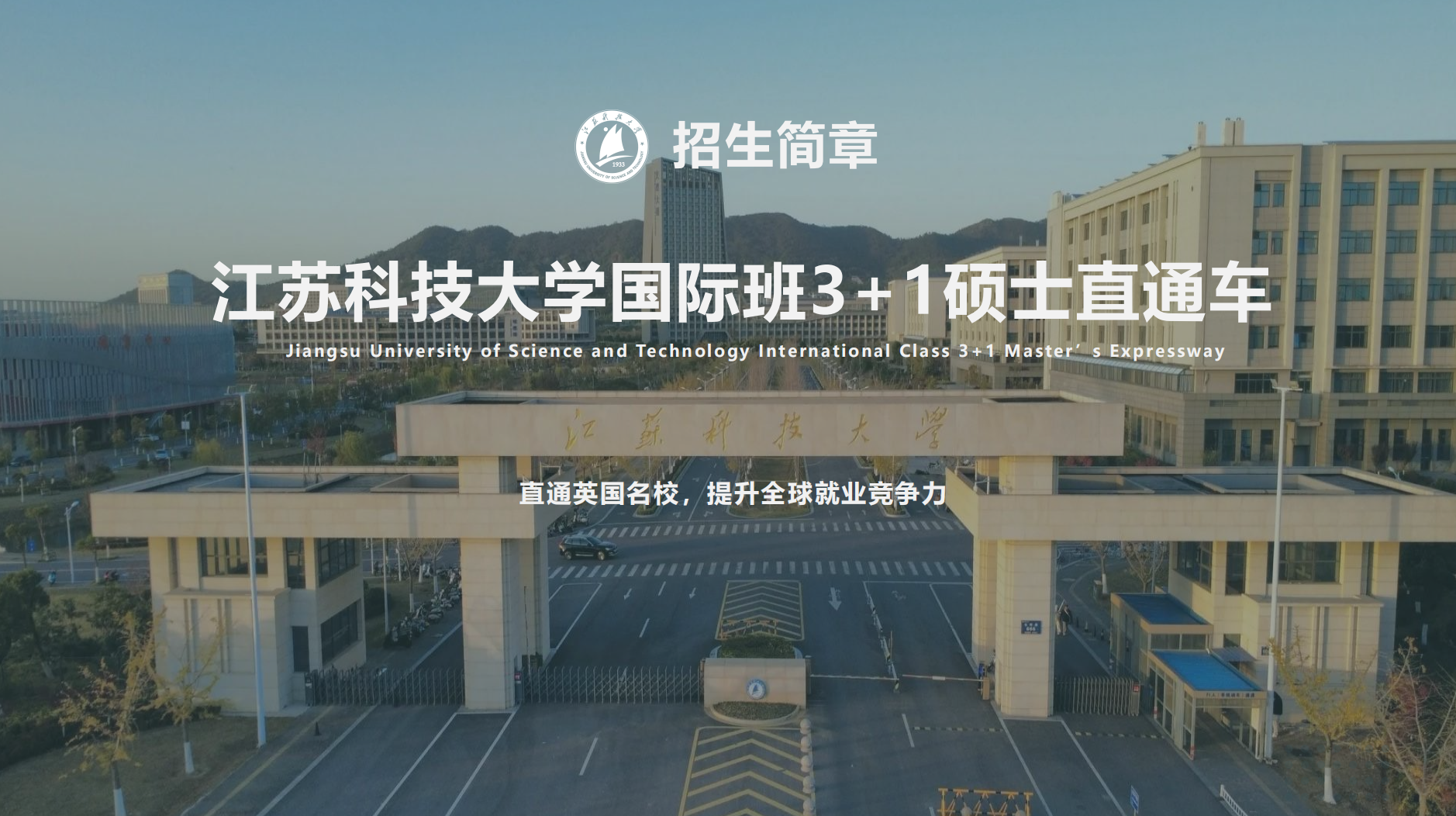 江苏科技大学3+1硕士直通车