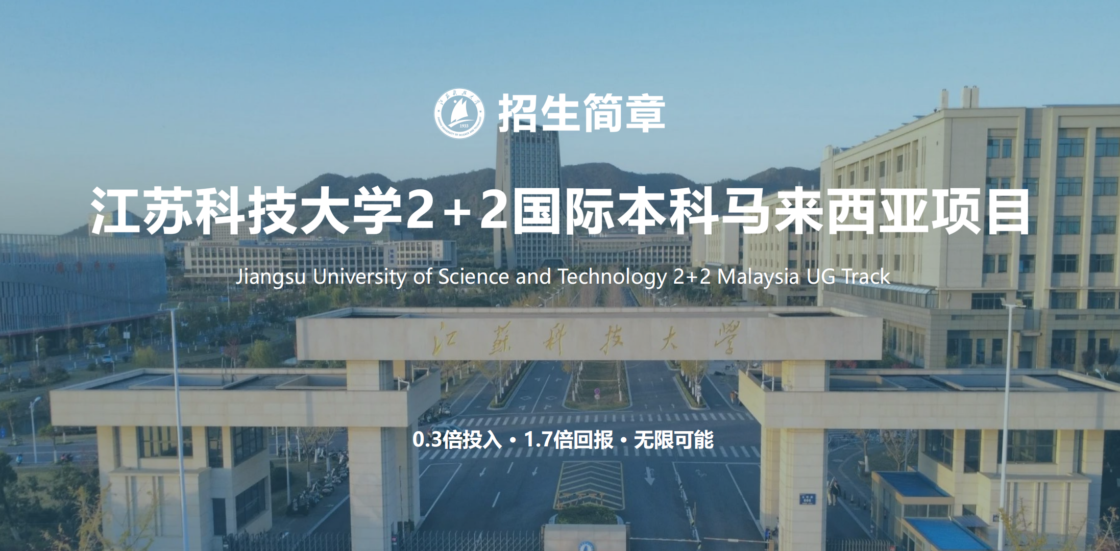 江苏科技大学2+2国际本科（马来西亚）