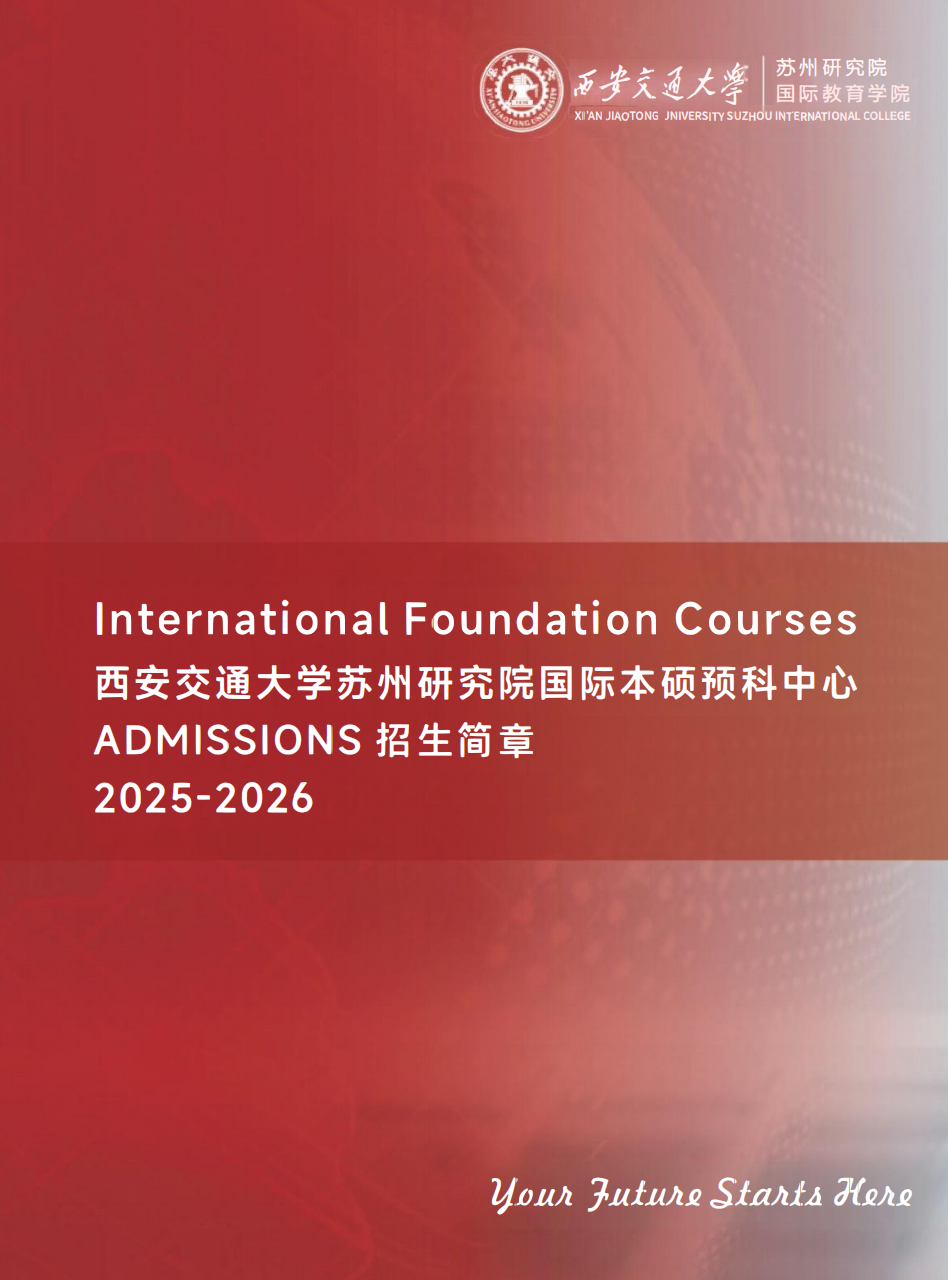 西安交通大学苏州研究院国际预科