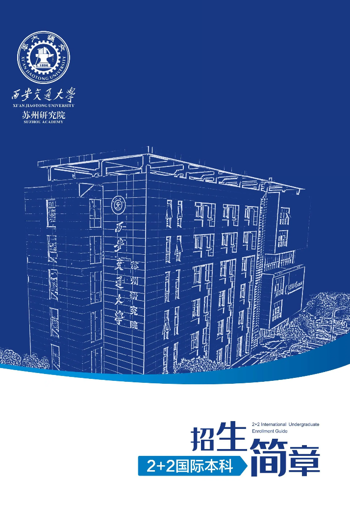 西安交通大学苏州研究院2+2国际本科