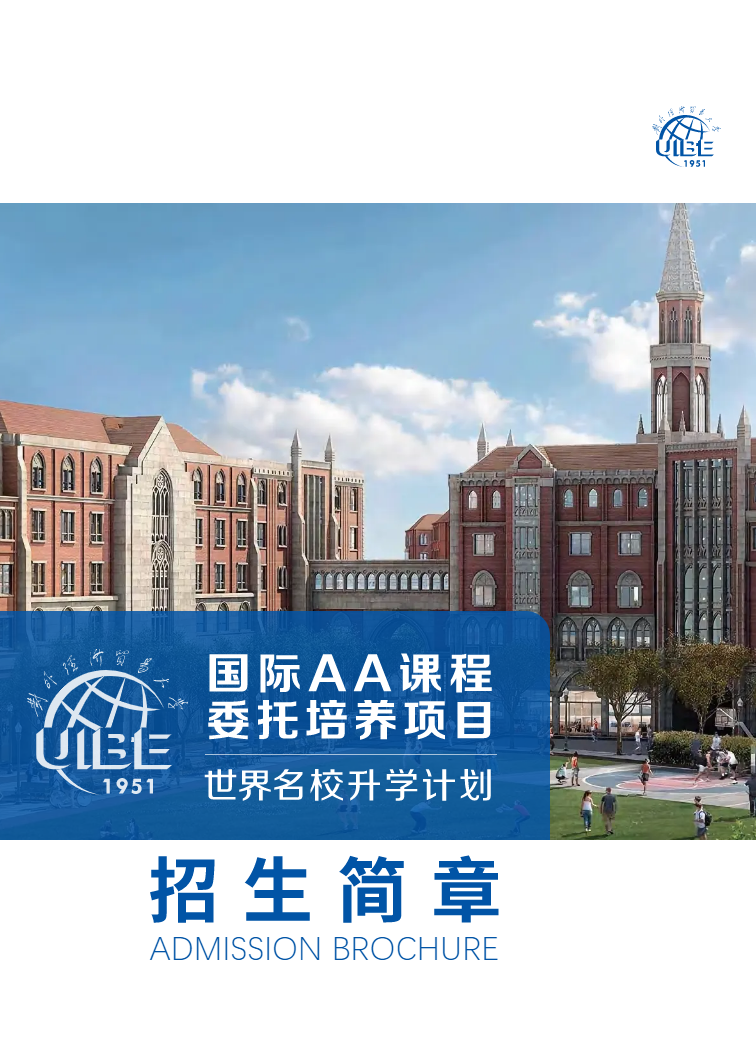 对外经贸大学国际AA课程