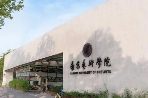南京艺术学院2+2国际本科