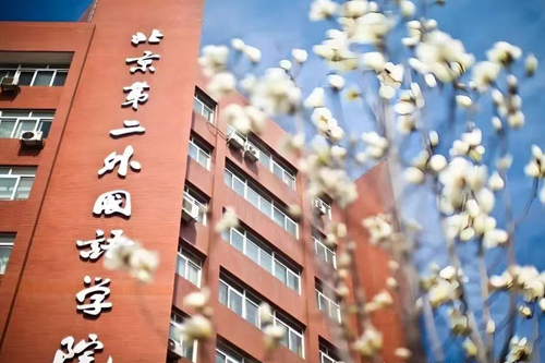 北京第二外国语学院新加坡国际名校大一课程定向班