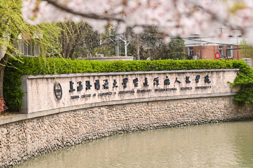 上海外国语大学贤达经济人文学院2+2